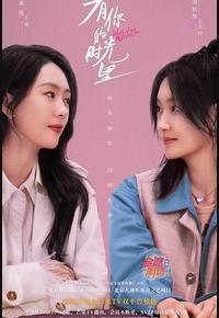 有你的时光里 有你的时光里