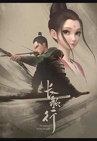 长歌行