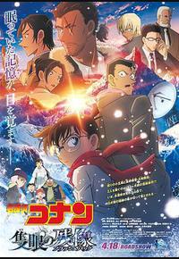 名侦探柯南：独眼的残像