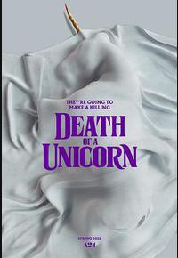 独角兽之死 独角兽之死