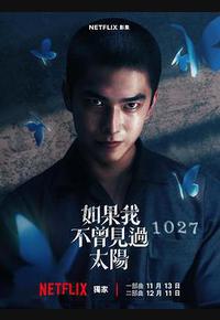 如果我不曾见过太阳 如果我不曾见过太阳