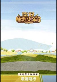 你好种地少年3 你好种地少年3