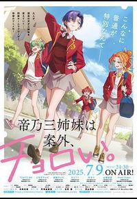 帝乃三姐妹原来很好搞定。 帝乃三姐妹原来很好搞定。