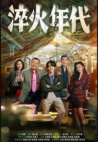 淬火年代 淬火年代