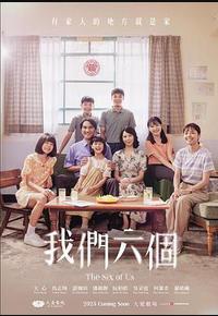 我们六个 我们六个