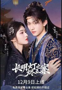 长明灯之烬玉案