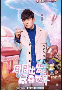 周游记 第三季