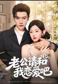 老公请和我恋爱吧