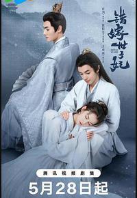 错嫁世子妃 错嫁世子妃