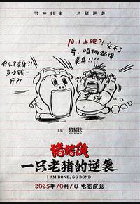 猪猪侠·一只老猪的逆袭 猪猪侠·一只老猪的逆袭