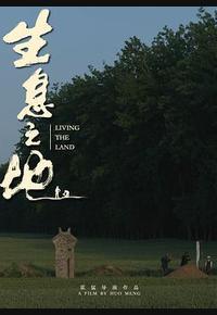 生息之地