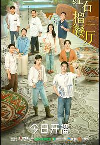 红石榴餐厅 红石榴餐厅