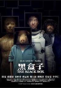 黑盒子 黑盒子