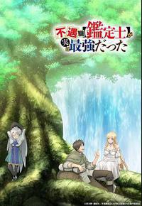 不幸职业【鉴定士】实则最强 不幸职业【鉴定士】实则最强
