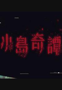 小岛奇谭