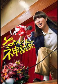 为什么是我来神说教