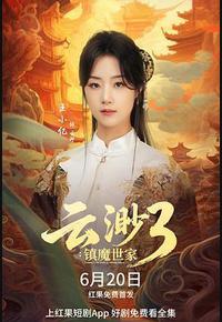 云渺3:镇魔世家 云渺3:镇魔世家