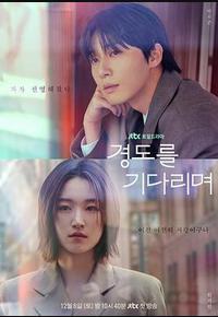 等待京道 等待京道