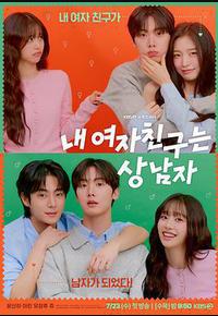 我的女友比我帅