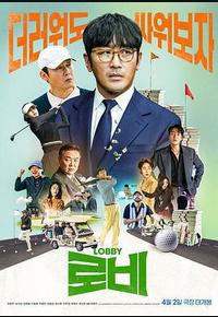 游说