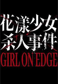 花漾少女杀人事件
