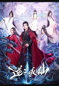 逆天成仙
