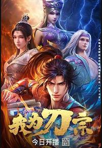 我为刀宗