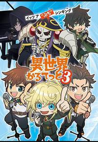 异世界四重奏 第三季