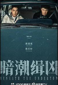 暗潮缉凶