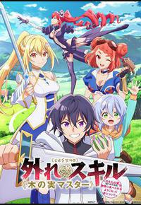 最弱技能《果实大师》 ~关于能无限食用技能果实(吃了就会死)这件事~ 最弱技能《果实大师》 ~关于能无限食用技能果实(吃了就会死)这件事~