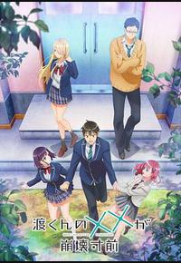 渡君的XX即将崩坏 渡君的XX即将崩坏