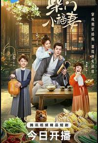 柴门小福妻