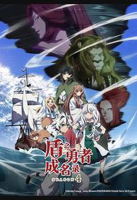 盾之勇者成名录 第四季 盾之勇者成名录 第四季