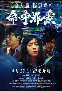 命中罪爱 命中罪爱