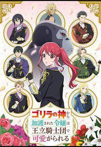 受到猩猩之神庇护的大小姐在皇家骑士团受到宠爱 受到猩猩之神庇护的大小姐在皇家骑士团受到宠爱