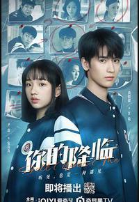 你的降临 你的降临