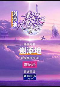 妻子的浪漫旅行2025 妻子的浪漫旅行2025