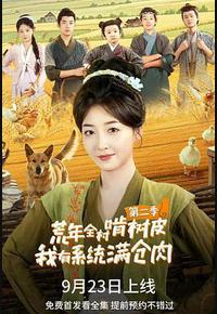 荒年全村啃树皮我有系统满仓肉2 荒年全村啃树皮我有系统满仓肉2