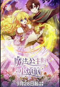 魔法公主的小烦恼