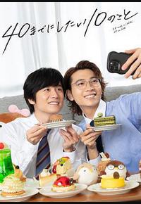 40岁前想要达成的10件事 40岁前想要达成的10件事