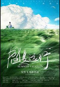 盛夏远行