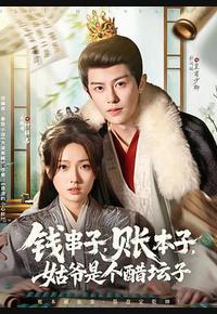 钱串子，账本子，姑爷是个醋坛子