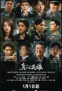 真心英雄