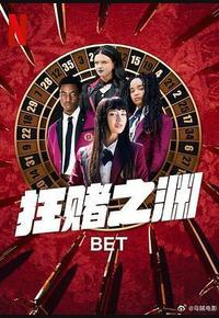 狂赌之渊 第一季