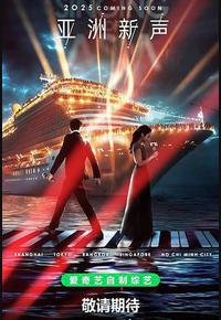 亚洲新声 亚洲新声
