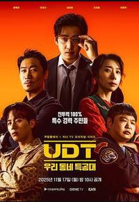 UDT：我们小区特工队