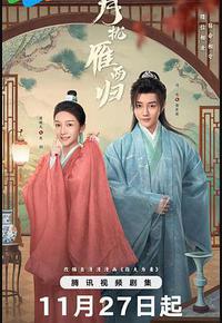 月拢雁西归 月拢雁西归