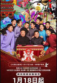 斗笑社 第三季 斗笑社 第三季