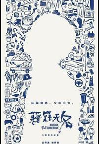 籍籍无名