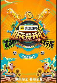 麻花特开心 第二季 麻花特开心 第二季